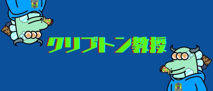 クリプトン教授