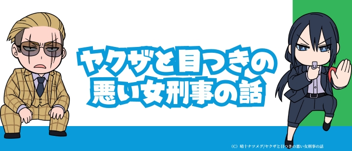 ヤクザと目つきの悪い女刑事の話