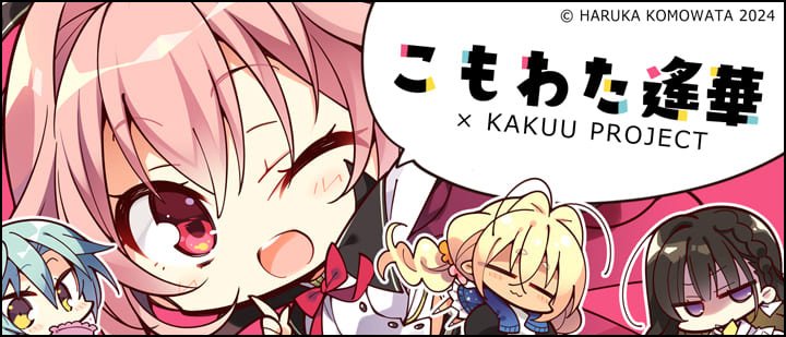 こもわた遙華×KAKUU PROJECT