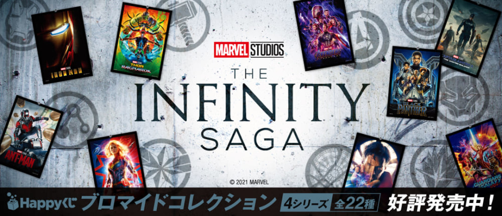 MARVEL Infinity SAGA / Happyくじ ブロマイドコレクション