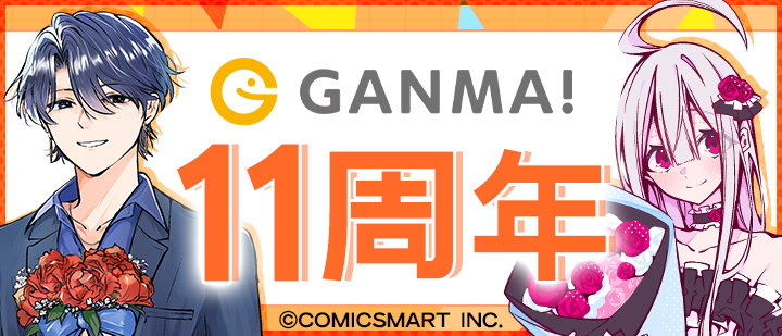 GANMA! 11周年