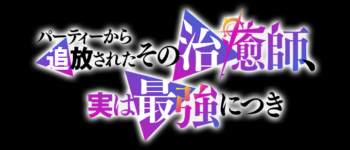 TVアニメ『パーティーから追放されたその治癒師、実は最強につき』場面写ランダムブロマイド第1弾