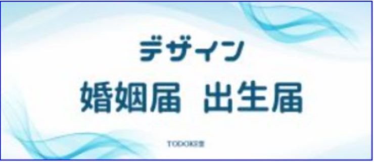 デザイン婚姻届・出生届